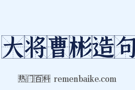 大将曹彬造句是什么意思的图片